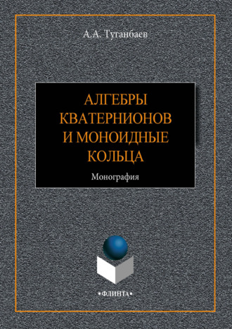 А. А. Туганбаев. Алгебры кватернионов и моноидные кольца