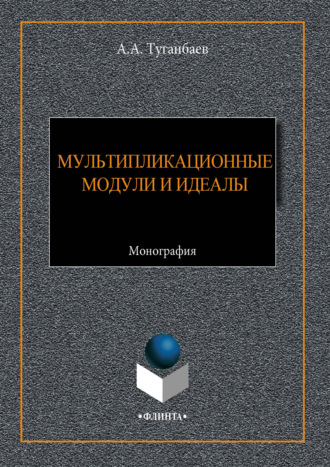 А. А. Туганбаев. Мультипликационные модули и идеалы