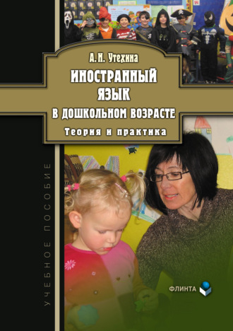 А. Н. Утехина. Иностранный язык в дошкольном возрасте. Теория и практика. Учебное пособие