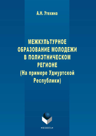 А. Н. Утехина. Межкультурное образование молодежи в полиэтническом регионе (на примере Удмуртской Республики)