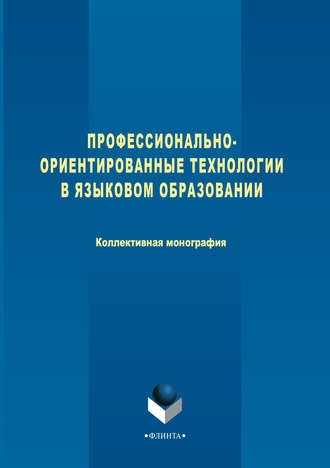 О. Н. Голубкова. Профессионально-ориентированные технологии в языковом образовании