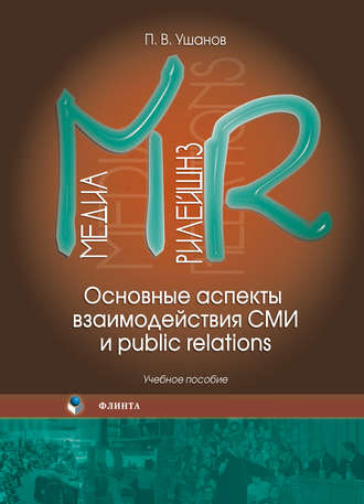 П. В. Ушанов. Медиа рилейшнз. Основные аспекты взаимодействия СМИ и public relations. Учебное пособие