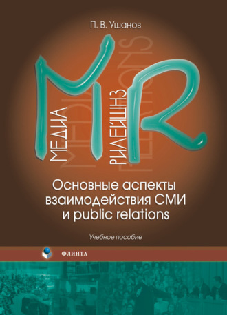 П. В. Ушанов. Медиа рилейшнз. Основные аспекты взаимодействия СМИ и public relations. Учебное пособие