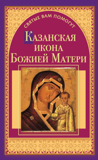 Обложка книги «Казанская икона Божией Матери»