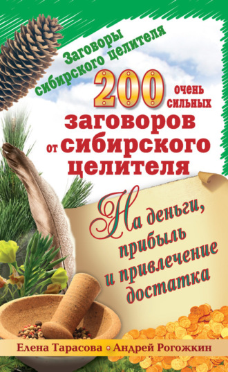 Обложка книги «200 очень сильных заговоров от сибирского целителя на деньги, прибыль и привлечение достатка»