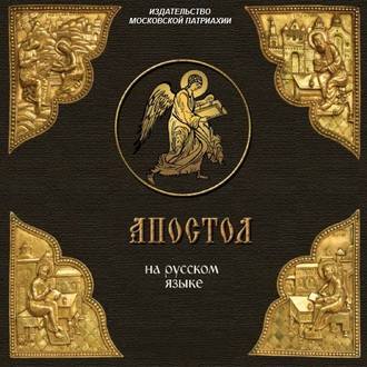 Обложка книги ««Апостол» на русском языке»