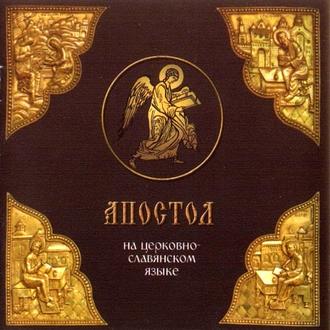 Обложка книги ««Апостол» на церковно-славянском языке»