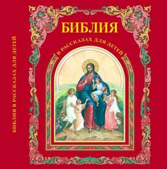 Обложка книги «Библия в рассказах для детей»