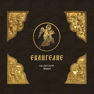 Обложка книги «Евангелие на русском языке»