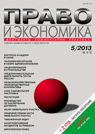 Обложка книги «Право и экономика №05/2013»