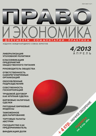 Обложка книги «Право и экономика №04/2013»