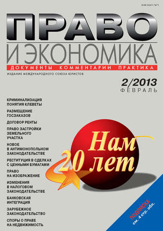 Обложка книги «Право и экономика №02/2013»