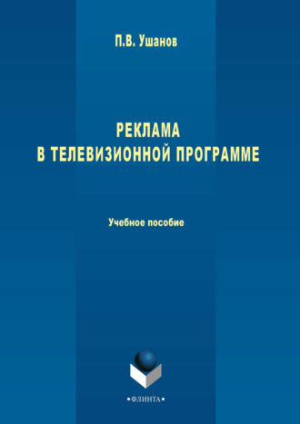 П. В. Ушанов. Реклама в телевизионной программе. Учебное пособие