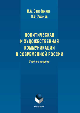 Н. А. Ознобихина. Политическая и художественная коммуникации в современной России. Учебное пособие