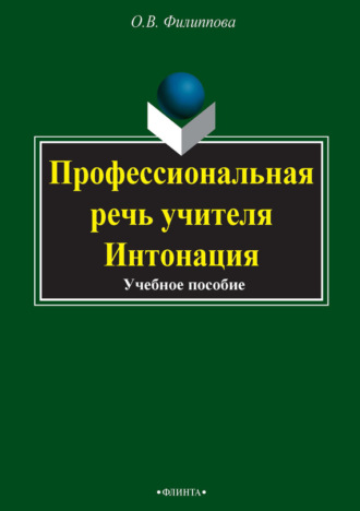 О. В. Филиппова. Профессиональная речь учителя. Интонация