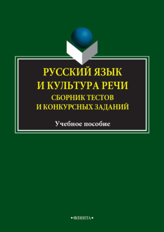 И. А. Рёбрушкина. Русский язык и культура речи. Сборник тестов и конкурсных заданий