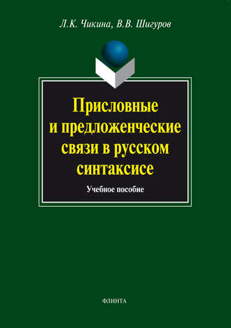 Л. К. Чикина. Присловные и предложенческие связи в русском синтаксисе: учебное пособие