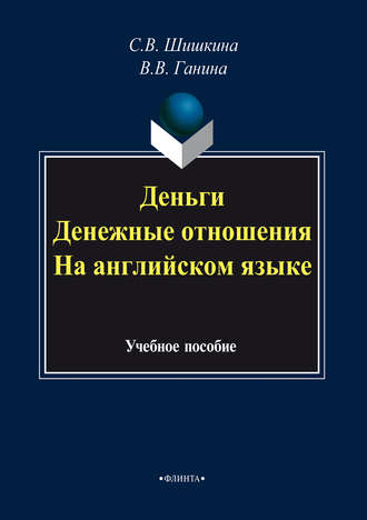 С. В. Шишкина. Деньги. Денежные отношения. На английском языке. Учебное пособие