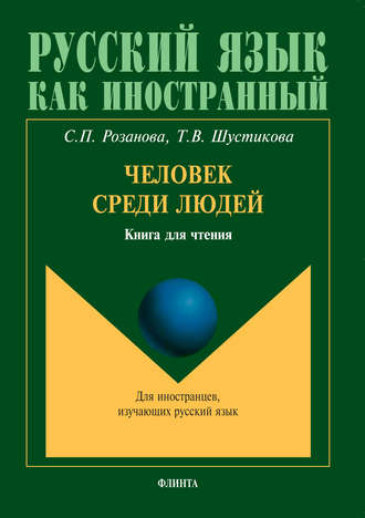 Т. В. Шустикова. Человек среди людей. Книга для чтения. Для иностранцев, изучающих русский язык