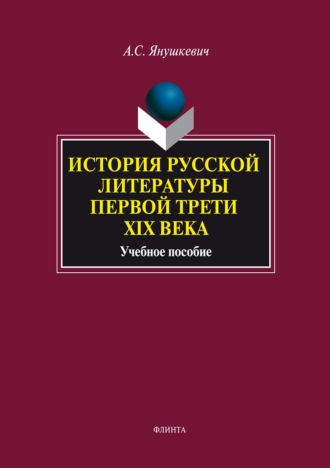 А. С. Янушкевич. История русской литературы первой трети XIX века. Учебное пособие