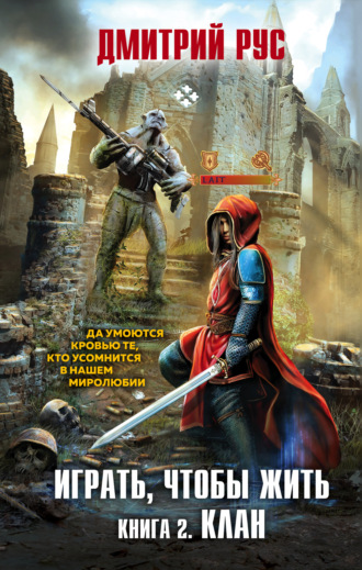 Обложка книги «Играть, чтобы жить. Книга 2. Клан»