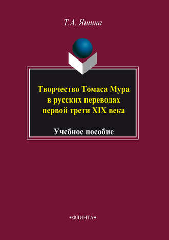 Т. А. Яшина. Творчество Томаса Мура в русских переводах первой трети XIX века. Учебное пособие