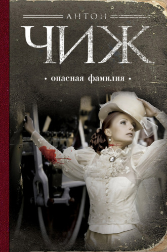 Обложка книги «Опасная фамилия»