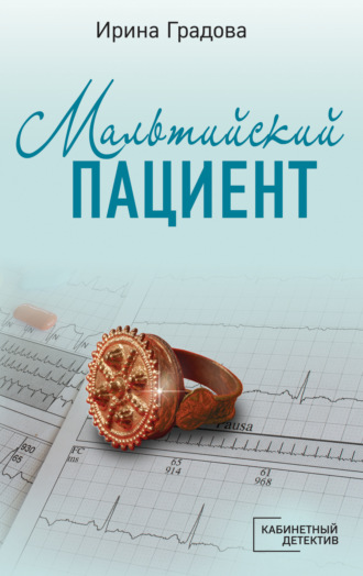 Обложка книги «Мальтийский пациент»