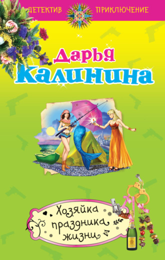 Обложка книги «Хозяйка праздника жизни»