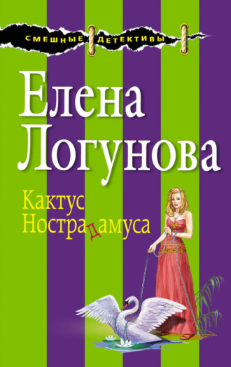 Обложка книги «Кактус Нострадамуса»