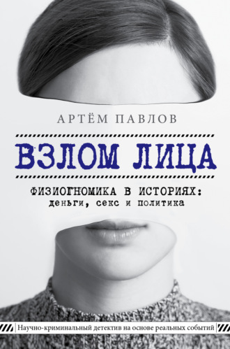 Артем Павлов. Взлом лица. Физиогномика в историях: деньги, секс и политика