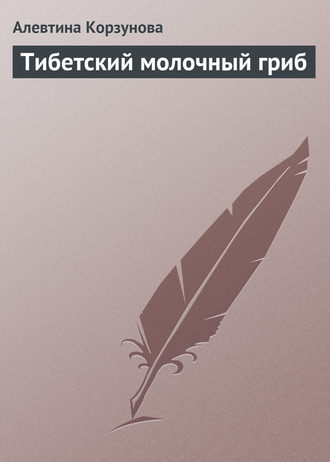 Обложка книги «Тибетский молочный гриб»