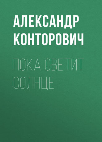 Обложка книги «Пока светит солнце»