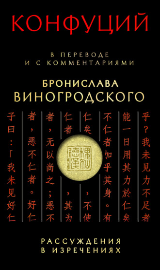 Конфуций. Рассуждения в изречениях. В переводе и с комментариями Бронислава Виногродского