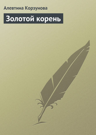 Обложка книги «Золотой корень»