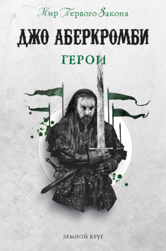 Обложка книги «Герои»