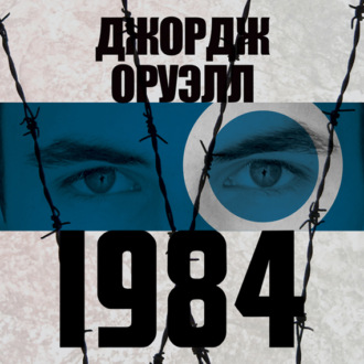 Обложка книги «1984»