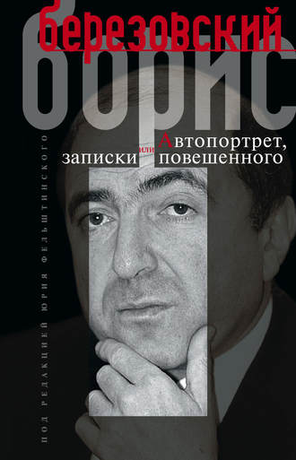 Борис Березовский. Автопортрет, или Записки повешенного