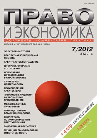 Обложка книги «Право и экономика №07/2012»
