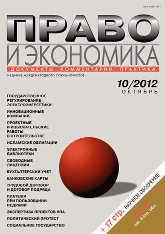 Обложка книги «Право и экономика №10/2012»