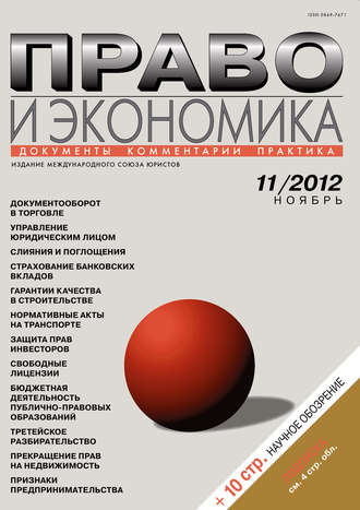 Обложка книги «Право и экономика №11/2012»