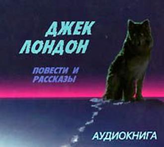 Обложка книги «Зов предков. Повести и рассказы»