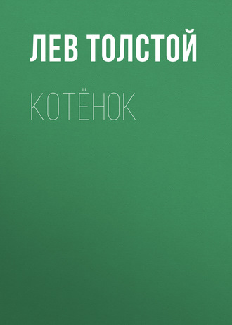Обложка книги «Котёнок»