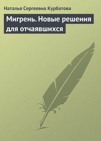 Обложка книги «Мигрень. Новые решения для отчаявшихся»