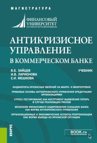 Ирина Владимировна Ларионова. Антикризисное управление в коммерческом банке. (Магистратура). Учебник.