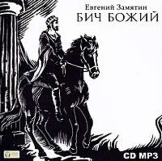 Обложка книги «Бич Божий»