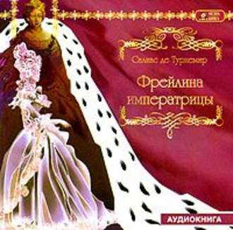 Обложка книги «Фрейлина императрицы»