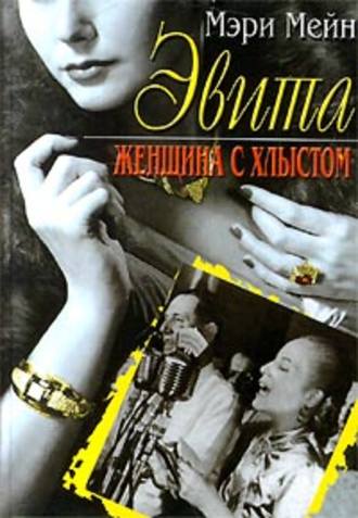 Обложка книги «Эвита. Женщина с хлыстом»