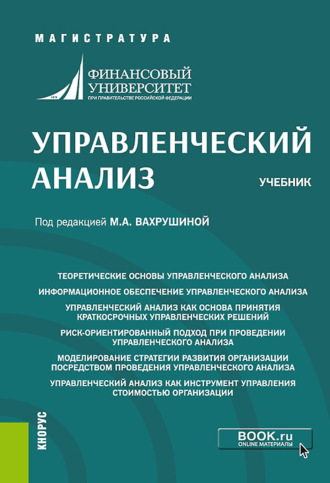 Мария Арамовна Вахрушина. Управленческий анализ. (Магистратура). Учебник.