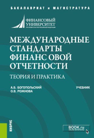 Ольга Владимировна Рожнова. Международные стандарты финансовой отчетности: теория и практика. (Бакалавриат). Учебник.